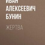 Жертва читать онлайн