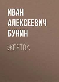 Жертва читать онлайн