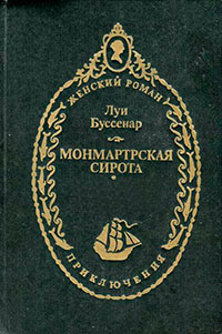 Монмартрская сирота читать онлайн