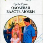 Одолевая власть любви читать онлайн