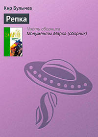 Репка читать онлайн