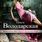 Мемуары мертвого незнакомца читать онлайн