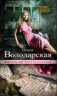 Мемуары мертвого незнакомца читать онлайн