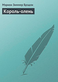 Король-олень читать онлайн