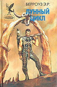 Лунные люди читать онлайн