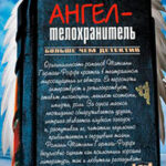 Ангел-телохранитель читать онлайн