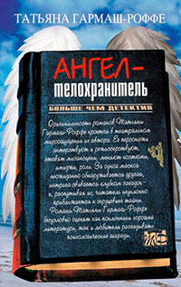 Ангел-телохранитель читать онлайн
