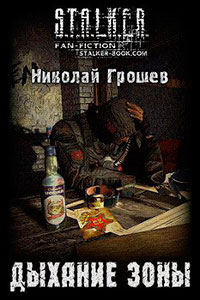 Дыхание Зоны (СИ) читать онлайн
