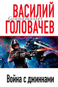 Война с джиннами читать онлайн