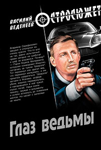 Глаз ведьмы читать онлайн