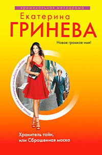 Хранитель тайн