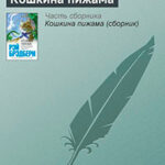 Кошкина пижама читать онлайн