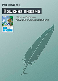 Кошкина пижама читать онлайн