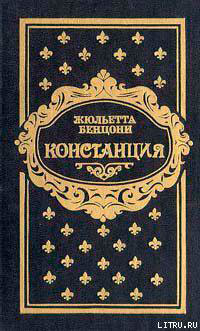 Констанция. Книга пятая читать онлайн
