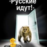 «Русские идут!» Почему боятся России? читать онлайн
