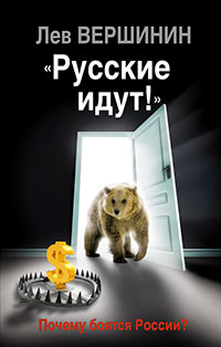 «Русские идут!» Почему боятся России? читать онлайн