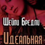 Идеальная пара (ЛП) читать онлайн