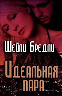Идеальная пара (ЛП) читать онлайн