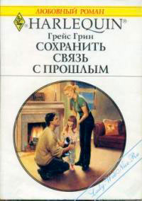 Сохранить связь с прошлым читать онлайн