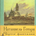 Чертог фантазии. Новеллы читать онлайн