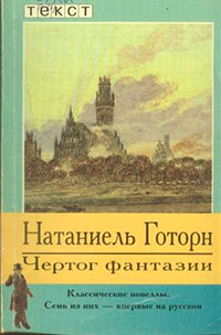 Чертог фантазии. Новеллы читать онлайн