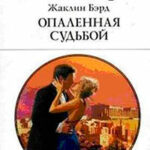 Опаленная судьбой читать онлайн