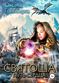 Святоша. Путь сердца читать онлайн