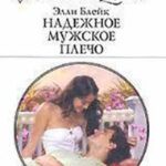 Надежное мужское плечо читать онлайн