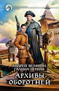 Архивы оборотней читать онлайн