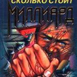 Сколько стоит миллиард читать онлайн