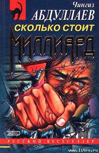Сколько стоит миллиард читать онлайн