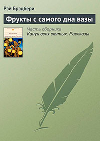 Фрукты с самого дна вазы читать онлайн