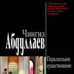 Параллельное существование читать онлайн