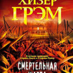 Смертельная жатва читать онлайн