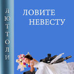 Ловите невесту читать онлайн