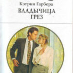 Владычица грез читать онлайн
