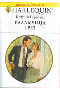 Владычица грез читать онлайн