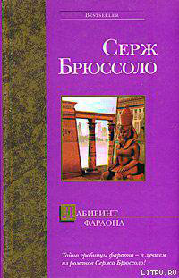 Лабиринт фараона читать онлайн