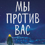Мы против вас читать онлайн