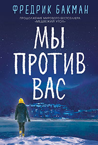 Мы против вас читать онлайн