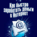 Как быстро заработать деньги в Интернет читать онлайн