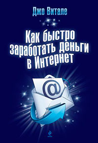 Как быстро заработать деньги в Интернет читать онлайн