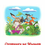 Охотники на Мышат читать онлайн