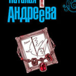 Обмани меня нежно читать онлайн