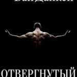 Отвергнутый (ЛП) читать онлайн