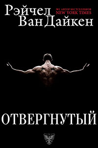 Отвергнутый (ЛП) читать онлайн