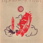 Мир приключений. 1973 г. выпуск 2 читать онлайн