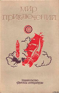 Мир приключений. 1973 г. выпуск 2 читать онлайн