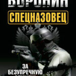 Спецназовец. За безупречную службу читать онлайн