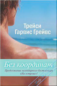 Без координат (ЛП) читать онлайн